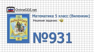 Задание № 931 - Математика 5 класс (Виленкин, Жохов) Задание № 931 - Математика 5 класс (Виленкин, Жохов)