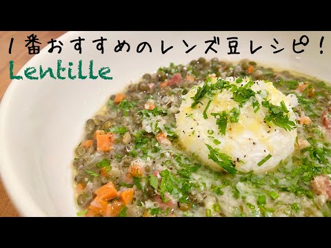 【フランス料理】レンズ豆の１番大好きな食べ方を紹介します！Lentille 美味しいランティーユのレシピ。