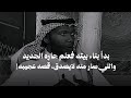 بدأ بناء بيت جديد فعلم جاره الجديد واللي صار منه لا يصدق قصه عجيبه
