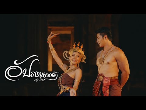 อัปสราหลงฟ้า-หนุ่ม มีซอ [ Official MV ]