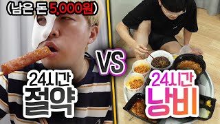 24시간동안 절약하고 살기 VS 낭비하고 살기!! 누가 더 행복할까?!