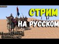 Mount&Blade 2: Bannerlord - НА ЗЕМЛЯХ КАЛЬРАДИИ! #7