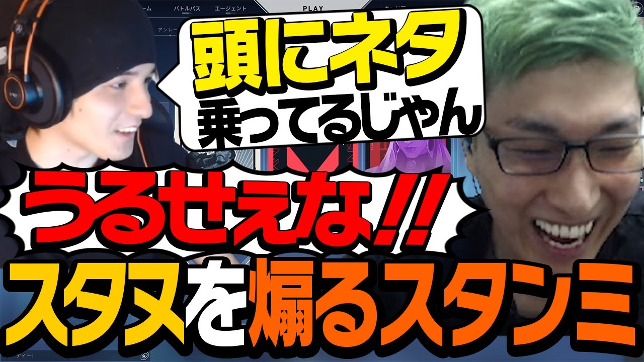 元気な代 重鎮スタヌに対し全く気を使わず煽りまくるスタンミとじゃすぱー Valorant ヴァロラント Youtube