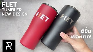 FLET Tumbler รุ่นใหม่ แก้ปัญหาของตัวเก่าได้ครบทุกจุด! - Pond Review