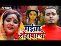 #VIDEO | #Shilpi Raj | मईया शेरावाली | #Rajesh Singh | Maiya Sherawali | Bhojpuri Devi Geet 2020