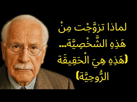 الكرمة في الزواج لماذا اختار القدر شريكك لكارل يونغ