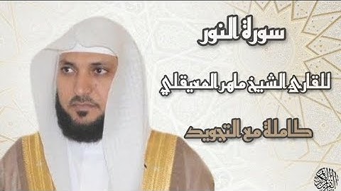 سورة النور تلاوة خاشعة ـ الشيخ ماهر المعيقلي (كاملة ) .