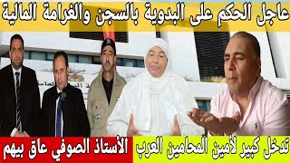 🛑عااجل/ سنة ونصف سجنا نافذة😥الأستاذ الصوفي صيفط البدوية ومن يدور في فلكها😮كلنا الأستاذ الصوفي...