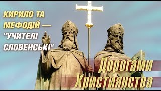 Ким були Кирило та Мефодій? | Дорогами християнства