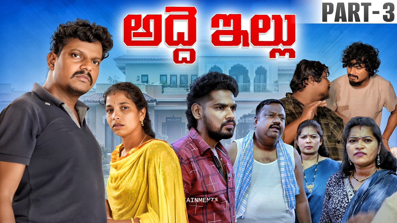 అద్దె ఇల్లు part 3 || KIRAN ENTERTAINMENTS || TRENDING || COMEDY VIDEOS || EMOTIONAL VIDEOS || FUNNY