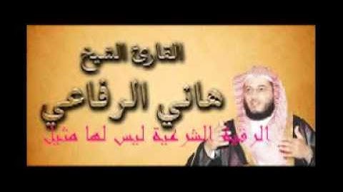 الشيخ هانى الرفاعى \ رقية شرعية مؤثرة جداً ليس لها مثيل تنسيك همّ الدنيا للعين والسحر و الرزقPaper