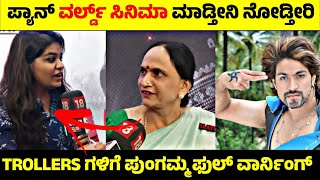 Download Lagu Pan World ಸಿನಿಮಾ ಮಾಡಲು ಹೊರಟ ಪುಂಗಮ್ಮ🧐| Yash Mother Pushpa Interview Troll💥| Rangannan Adda MP3 Download Lagu Pan World ಸಿನಿಮಾ ಮಾಡಲು ಹೊರಟ ಪುಂಗಮ್ಮ🧐| Yash Mother Pushpa Interview Troll💥| Rangannan Adda MP3