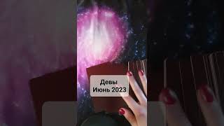 Гороскоп Таро для Дев на июнь 2023