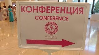 Конференция AVON 25 лет - Афины - 2018 год