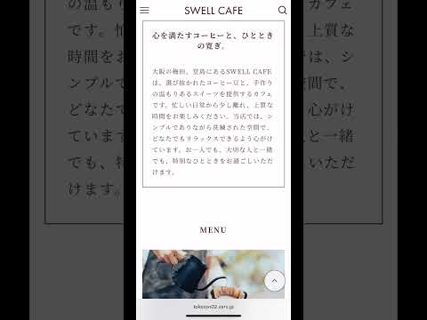 SWELLでカフェサイトを作る方法 #ホームページ制作 - 吉積拓馬 - Yoshizumi Takuma