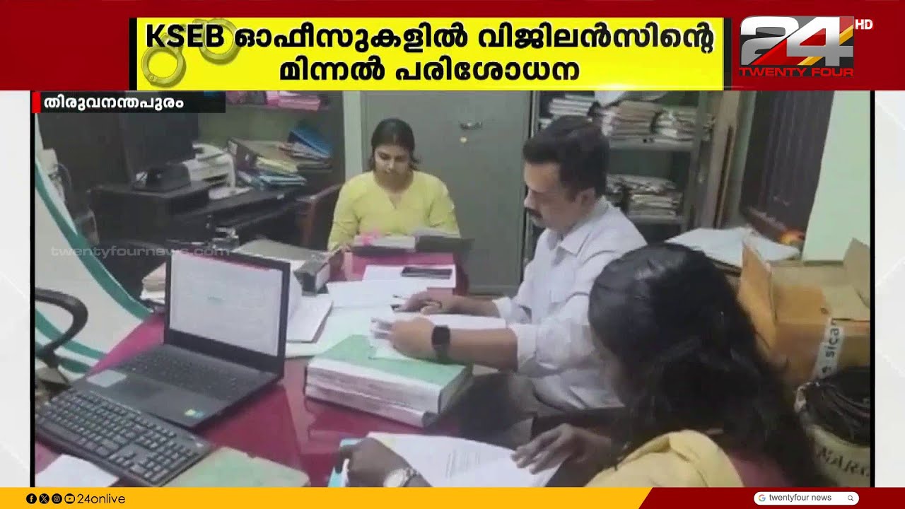KSEB ഓഫീസുകളിൽ വിജിലൻസിന്റെ മിന്നൽ പരിശോധന; വ്യാപക ക്രമക്കേട്, 16 ലക്ഷം പിടിച്ചെടുത്തു