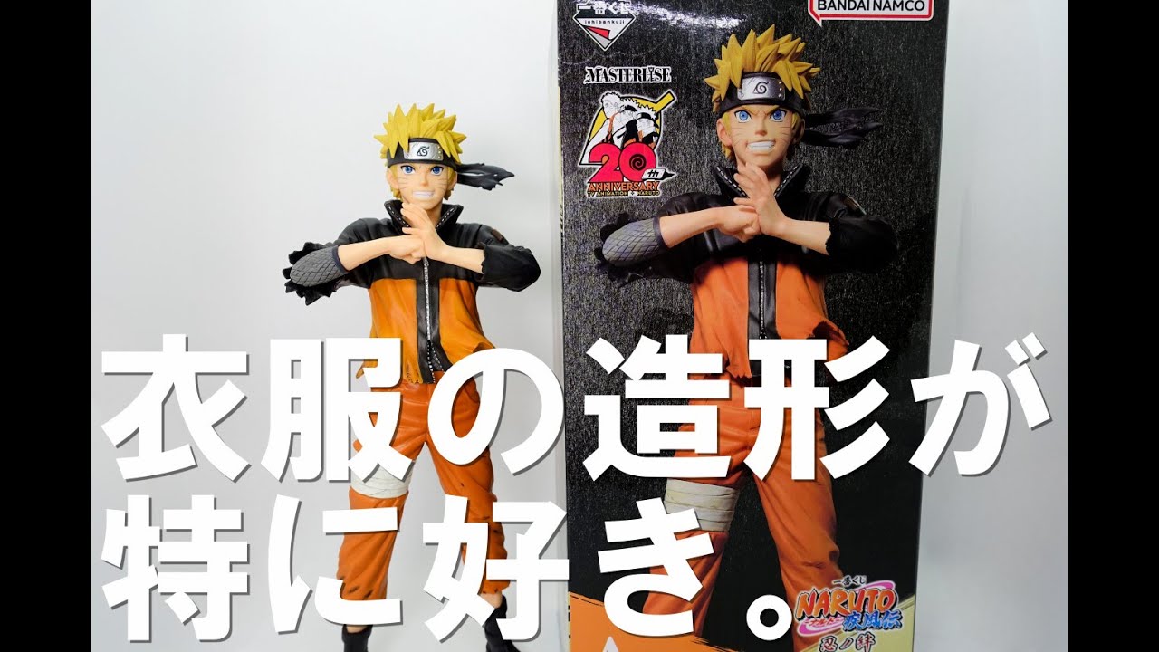 ナルト一番くじA賞☆うずまきナルトおまけ付き 一番くじ】A賞うずまきナルト フィギュアのレビューです。特に上