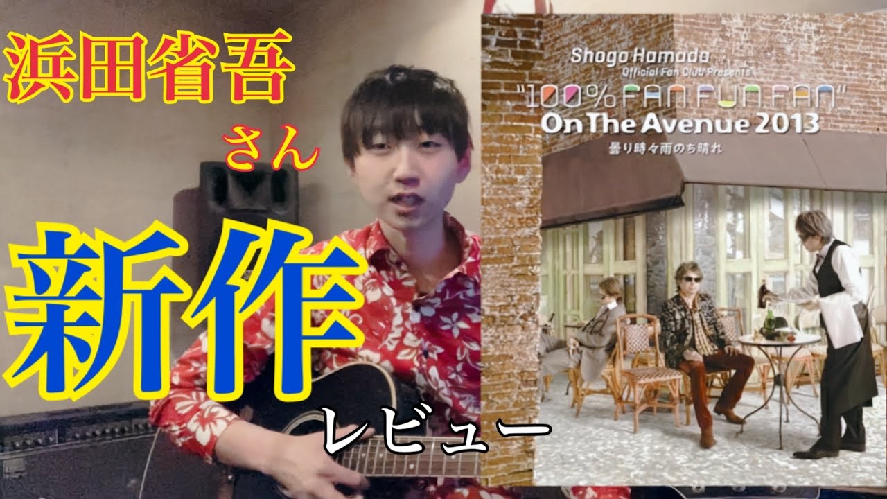 浜田省吾さん 『ON THE AVENUE 2013「曇り時々雨のち晴れ」』DVD/Blu-rayをレビューしました - YouTube