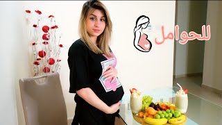 (هام للحوامل🤰🏼)نظامي الغذائي في الشهر الثامن من الحمل