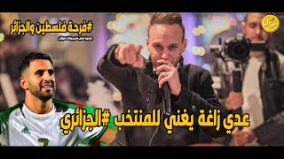 حصريا عدي زاغة 💥 اغنية الجزائر جيناكم من فلسطين 💣🔥| داون تاون كوفي شوب