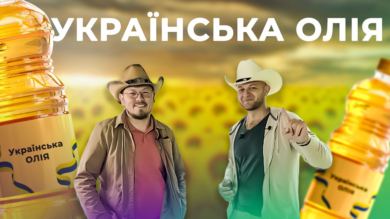 ЯК ДАВИТИ ОЛІЮ У СВОЄМУ ФГ?