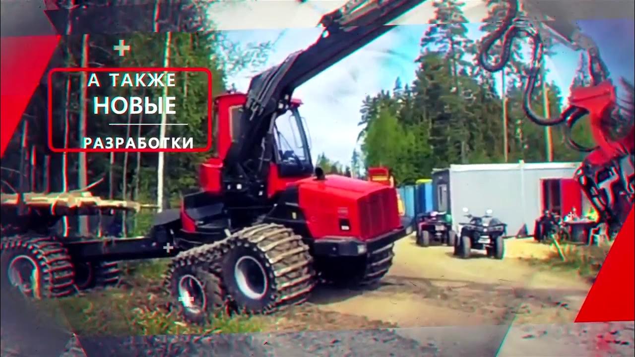 Харвестер и форвардер. Форвардер 6 на 6. Вологда истк амкодор форвардер. Союз операторов харвестер форвардер. Мл-103 форвардер.