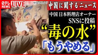 【ライブ】『中国に関するニュース』都に“嫌がらせ”電話が3万件以上　多くが中国語で“まくし立て”…無言電話も/中国のすし店で火災　放火の疑いも…　など ニュースまとめライブ（日テレNEWS LIVE）