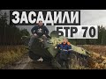 ЗАСАДИЛИ БТР 70 , пришлось ехать за ГАЗ 66