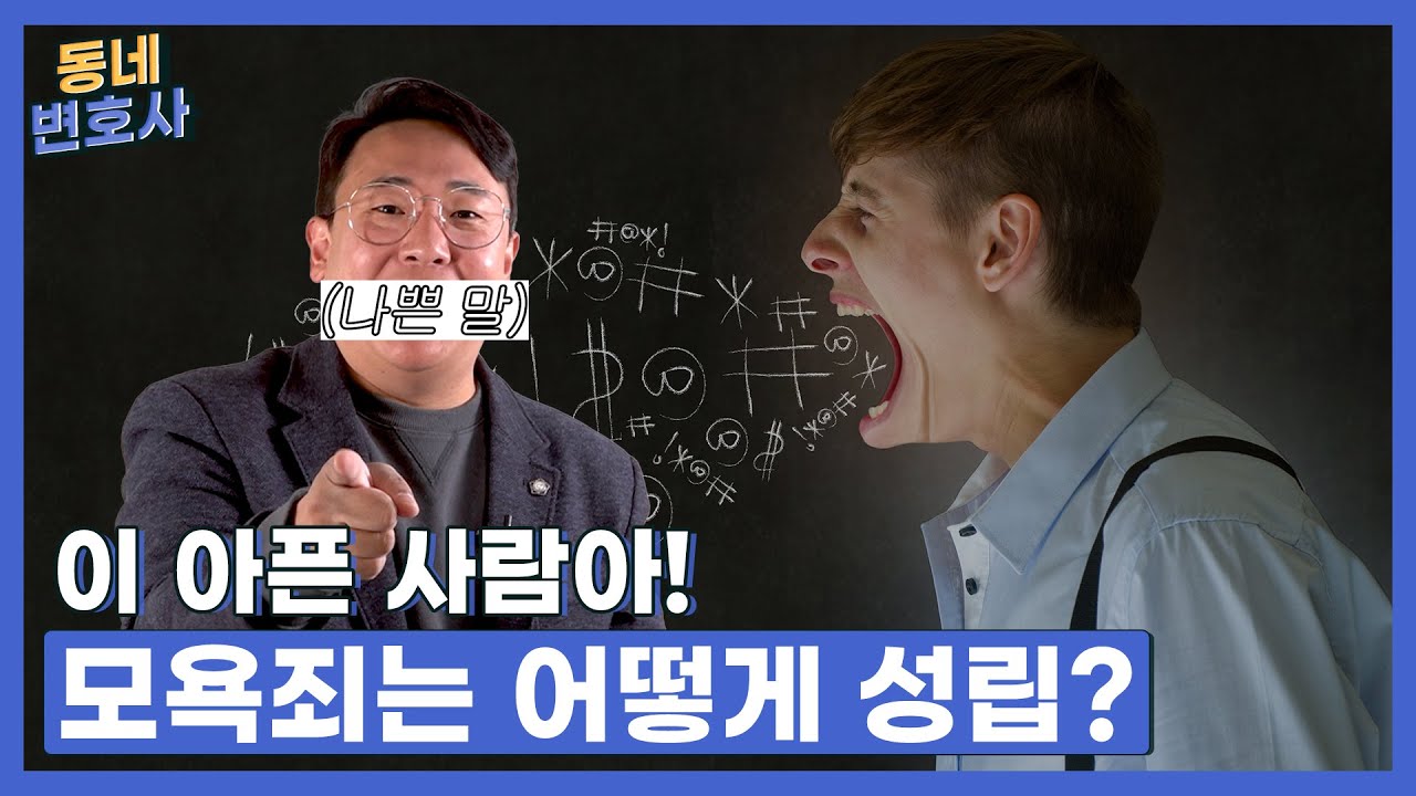 동네변호사] 누가 들어도 심한 욕설⋯모욕죄일까? - MS TODAY