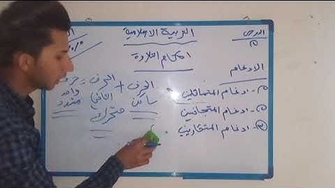 أحكام التلاوة للصف الخامس اعدادي شرح مبسط
