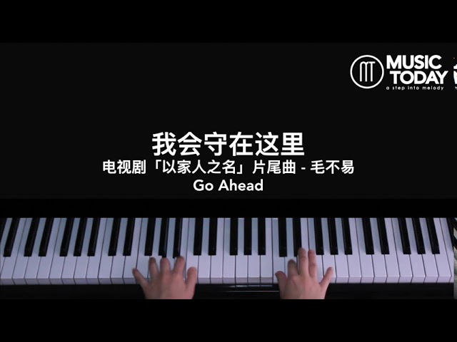 毛不易 Mao Buyi – 我会守在这里钢琴抒情版「以家人之名」片尾曲 Go Ahead OST Piano Cover class=