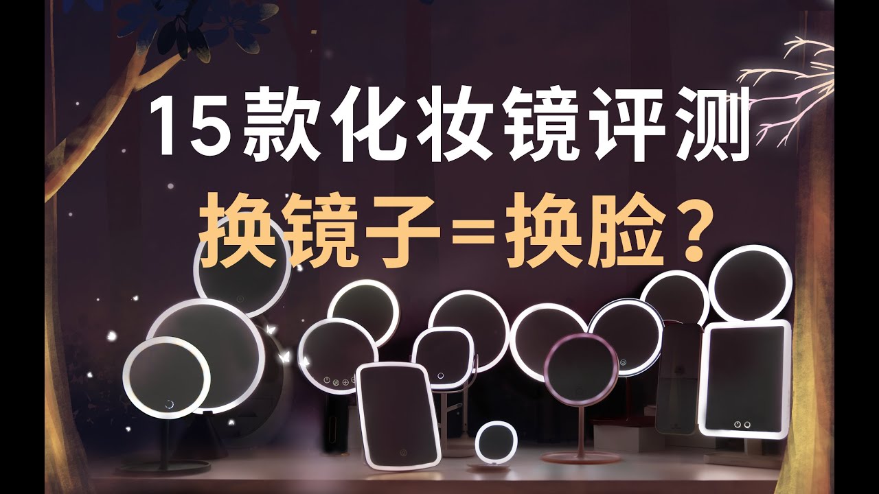 每个女孩都需要一面会发光的镜子？LED 化妆镜里有多少坑？几十和几百的化妆镜有啥区别？