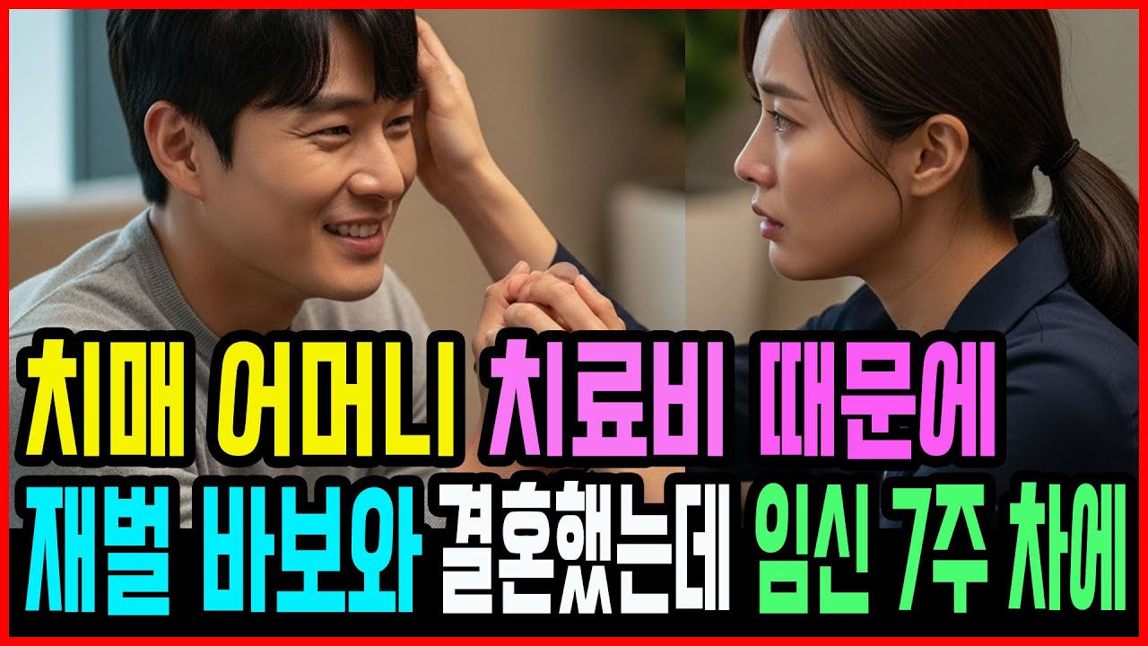 치매 어머니 치료비 때문에 재벌 바보와 결혼했는데, 임신 7주차에 전 약혼자가ㅣ 인생이야기ㅣ오디오북ㅣ사연 ㅣ감동사연ㅣ부부갈등ㅣ시월드ㅣ드라마 ㅣ 실화사연 ㅣ 사연드라마 ㅣ 실화바탕