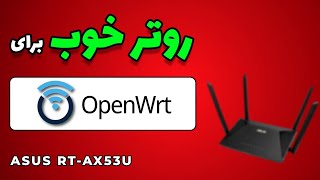 معرفی یه روتر مناسب برای نصب OpenWRT |‌ بررسی امکانات روتر وایرلس ASUS AX53U