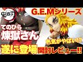 【鬼滅の刃】G.E.Mシリーズ てのひら煉獄さんが遂に登場！気になる表情は！？とにかく色気がやばいぞ！開封レビュー！煉獄杏寿郎 メガハウス