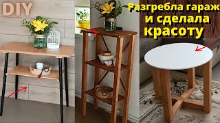 Разгребла гараж и сделала столики/Своими руками/Идеи/Отличные столы за копейки,Не выбрасывайте мусор