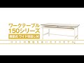 ヤマテック　ワークテーブル　150シリーズワイド引出し付【山金工業】