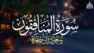 سورة المنافقون كاملة | الشيخ سعود آل جمعة | Saud Al Juma'a Surah Al-Munafiqun