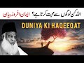 Duniya ki asal haqeeqat kya hai  allah kin logon se mohabbat karta hai  dr israr ahmed