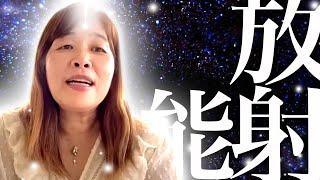 【神の予言】放射能