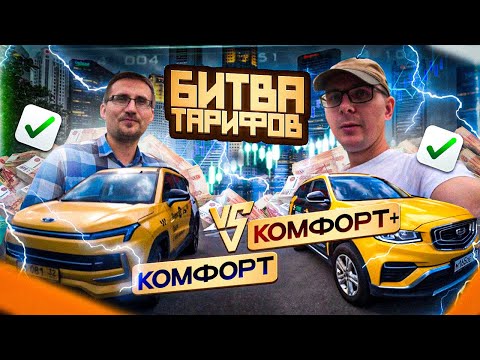 В каком тарифе лучше работать? батл комфорт + vs комфорт #яндекс #москва