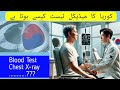 Korean Visa  Medical Test in Pakistan 2025 ||Medical Test for South Korea Visa in Pakistan
