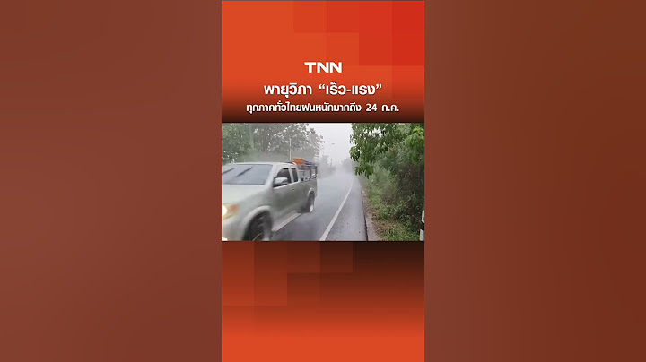 "พายุวิภา" มาเร็ว-แรง เตือนทุกภาคทั่วไทยฝนหนักมาก วันนี้ถึง 24 ก.ค. | TNN ข่าวเที่ยง | 20-7-68