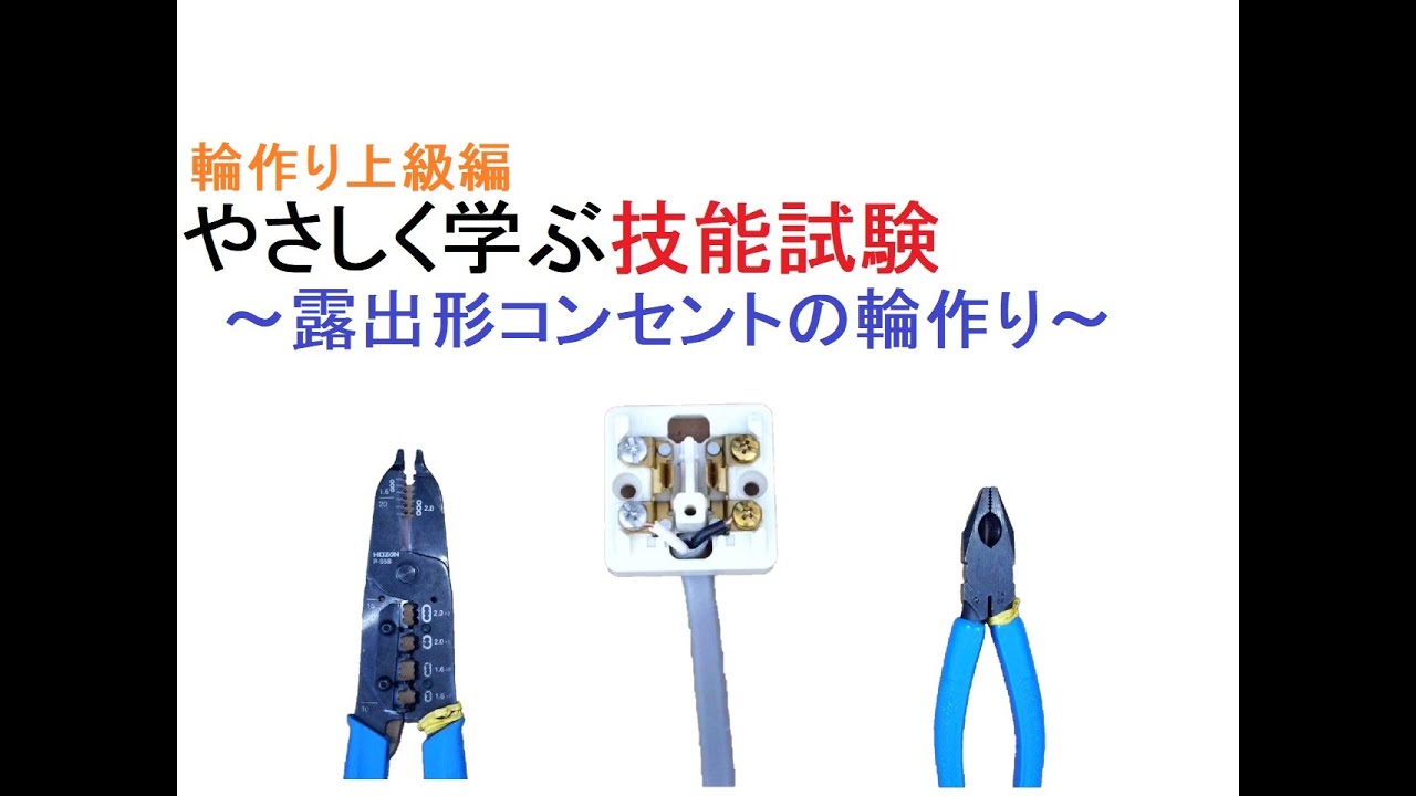 電気工事士受験・やさしく学ぶ技能～露出形コンセントの輪作り～