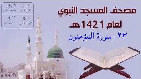 ٢٣) سورة المؤمنون - تراويح المسجد النبوي 1421هـ