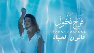 Farah Nakhoul - Kanoun El Hayat [Official Music Video] (2021) / فرح نخول - قانون الحياة