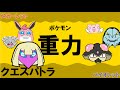 【重力パ】クエスパトラ-part.6-【ポケモンSVゆっくり対戦実況】
