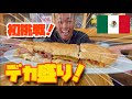 【大食い】プロレスラーのレストランでデカ盛りチャレンジ【メキシコシティ】