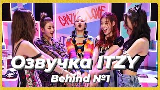 ITZY «Loco» - Behind №1 - Русская озвучка