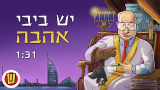 יש ביבי אהבה ("יש בי אהבה" - ראש הממשלה בנימין נתניהו ועדן בן זקן - הסאטירה)